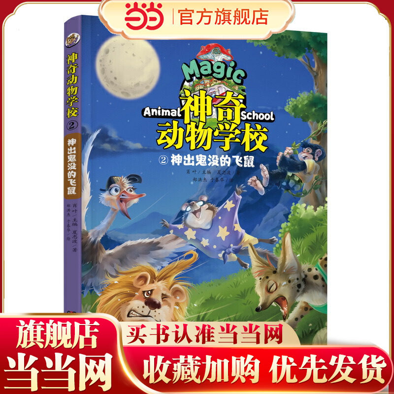 神奇动物学校②神出鬼没的飞鼠(有趣的动物故事，奇妙的自然知识）