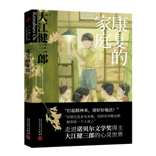 正版 当当网 书籍 人民文学出版 家庭 社 大江健三郎 大江健三郎人生成长散文系列：康复