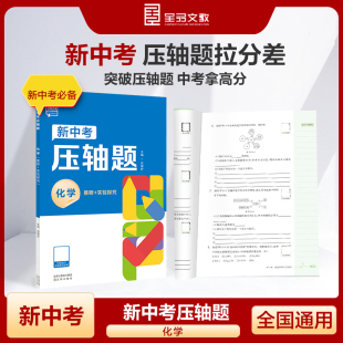 全品新中考压轴题？化学推断 实验探究？初中复习资料书必刷真题练习册分类专项冲刺解题题型全解析方法突破