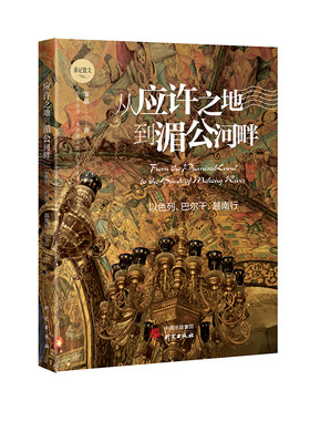 当当网 从应许之地到湄公河畔：以色列、巴尔干、越南的精彩旅程身虽未至 心向往之 游记散文 邹晶 研究出版社 正版书籍