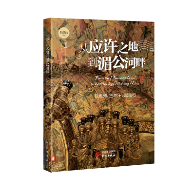 从应许之地到湄公河畔：以色列、巴尔干、越南的精彩旅程身虽未至 心向往之 游记散文