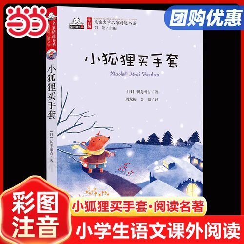 小狐狸买手套彩色注音版一年级注音版绘本儿童文学名家精选书系小学生一年级二年级三年级课外阅读故事书正版 儿童文学