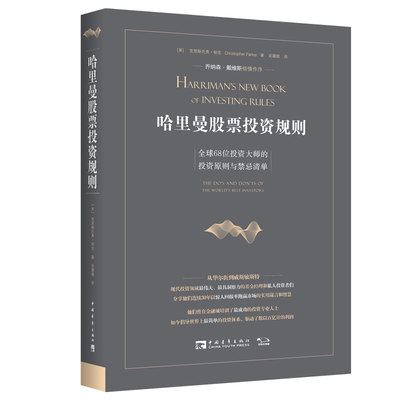 当当网 哈里曼股票投资规则：全球68位投资大师的投资原则与禁忌清单 现代投 克里斯托弗·帕克 中国青年出版社 正版书籍