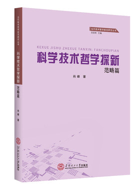 科学技术哲学探新·范畴篇