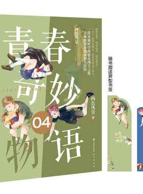 当当网 青春奇妙物语4（新版） 两色风景 中国致公出版社 正版书籍