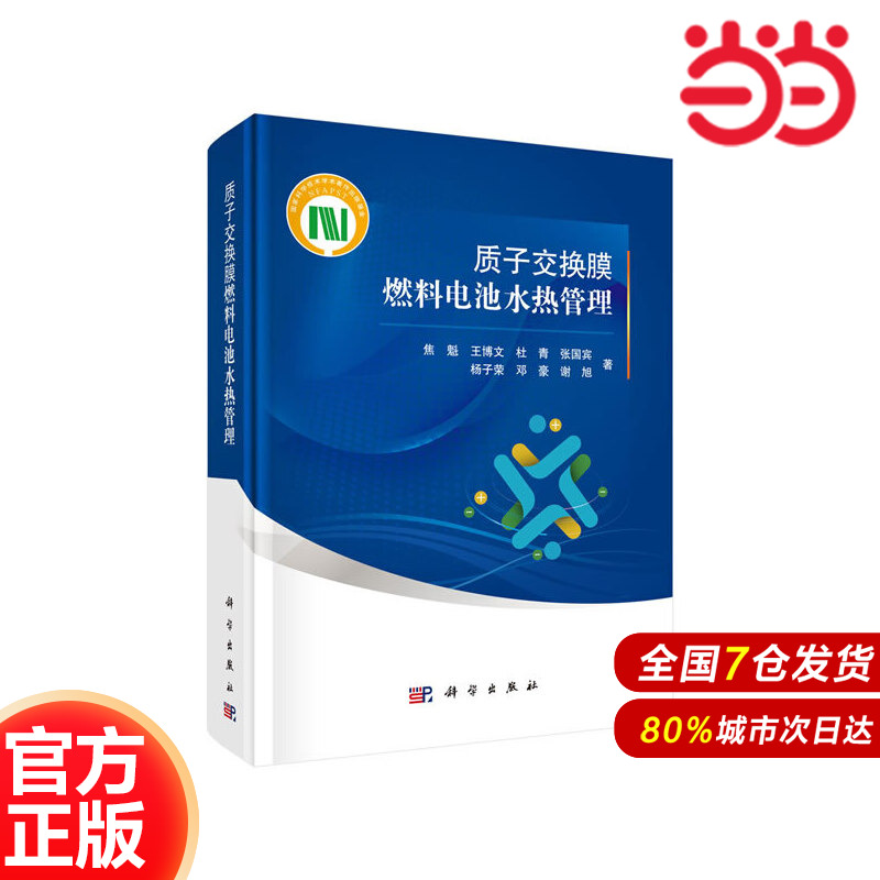 当当网 质子交换膜燃料电池水热管理 工业技术 科学出版社 正版书籍