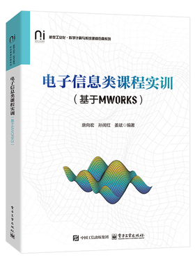 电子信息类课程实训（基于MWORKS）