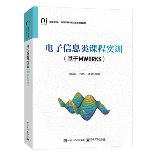 电子信息类课程实训（基于MWORKS）