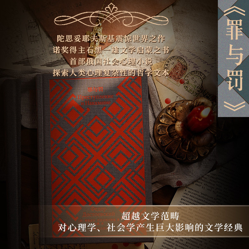 [当当正版图书]罪与罚（企鹅布纹经典）译文名家名译逼真还原经典名著形神之美高呼爱情不朽文学不死的绝唱魔幻现实主义外国文学