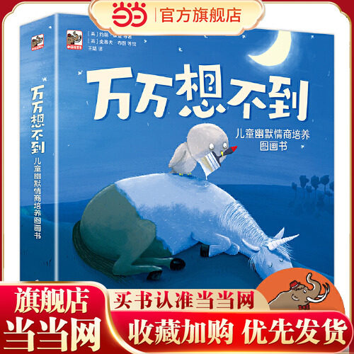 当当网正版童书 万万想不到 儿童幽默情商培养图画书 全8册 像深见春夫一样富有想象力的儿童情商培养绘本、获奖图书 - 封面