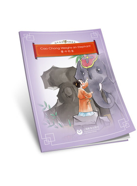 Cao Chong Weighs an Elephant（曹冲称象）（悦读系列-初中英语课本剧绘本）