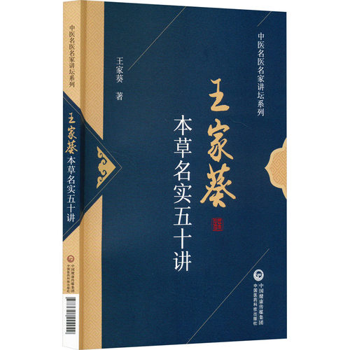 本草名实五十讲