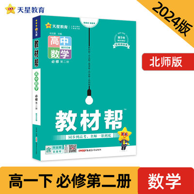 教材帮 必修 第二册 高一 数学 BSD （北师大新教材）2024年新版 天星教育