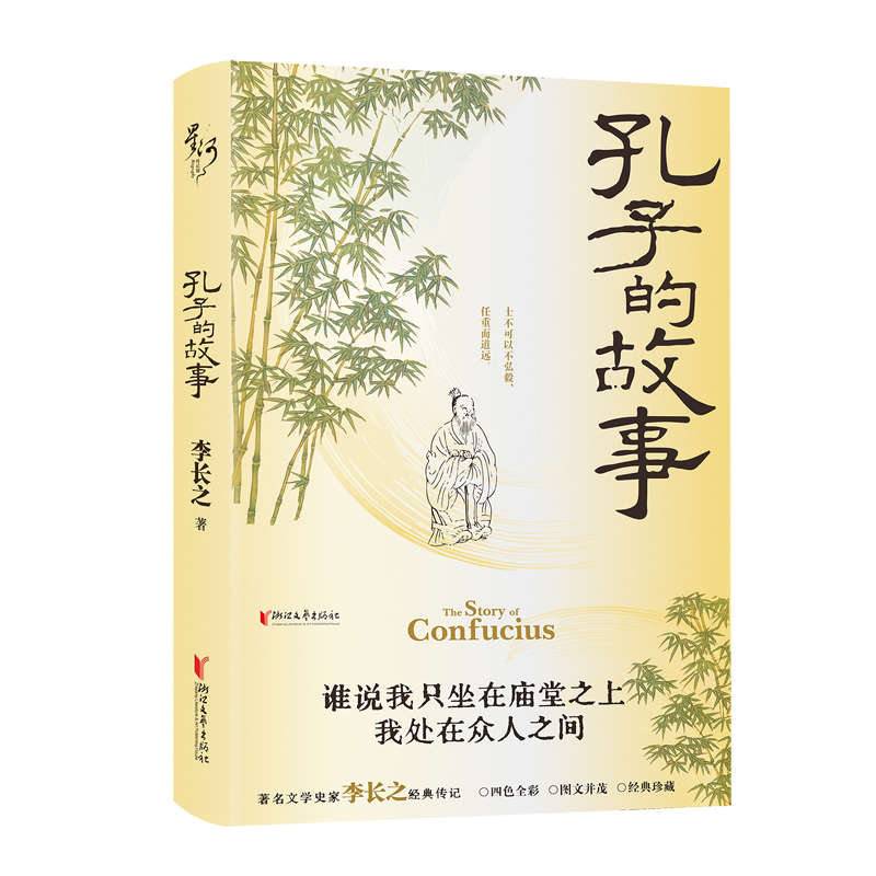 当当网 孔子的故事（插图纪念版） 李长之 浙江文艺出版社 正版书籍