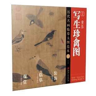 历代名画临摹大图范本31写生珍禽图·黄筌