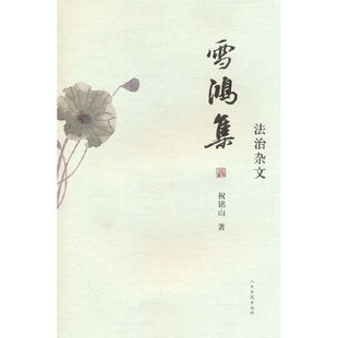雪鸿集——法治杂文
