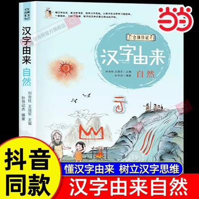 当当正版汉字由来自然