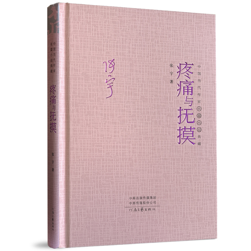 当当网 中国当代作家长篇小说典藏：疼痛与抚摸（精装） 张宇 河南文艺出版社 正版书籍