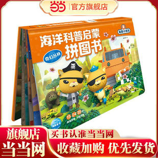 海底小纵队海洋科普启蒙拼图书：奇幻丛林