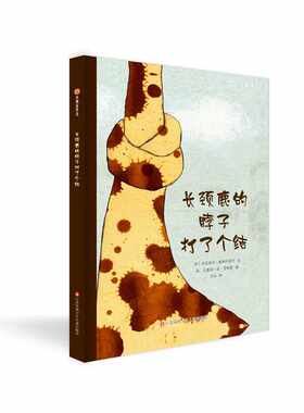 小树苗绘本馆：长颈鹿的脖子打了个结