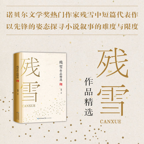 当当网 残雪作品精选 诺贝尔文学奖热门作家残雪中短篇代表作以先锋的姿态探寻小说叙事的难度与限度黄泥街最后的情人世界名著小说
