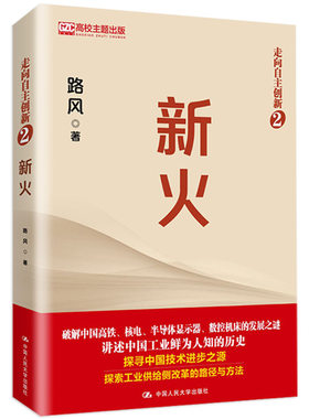 当当网 新火 路风 中国人民大学出版社 正版书籍