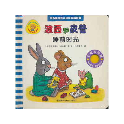 睡前时光(波西和皮普认知探索翻翻书.小小聪明豆绘本)