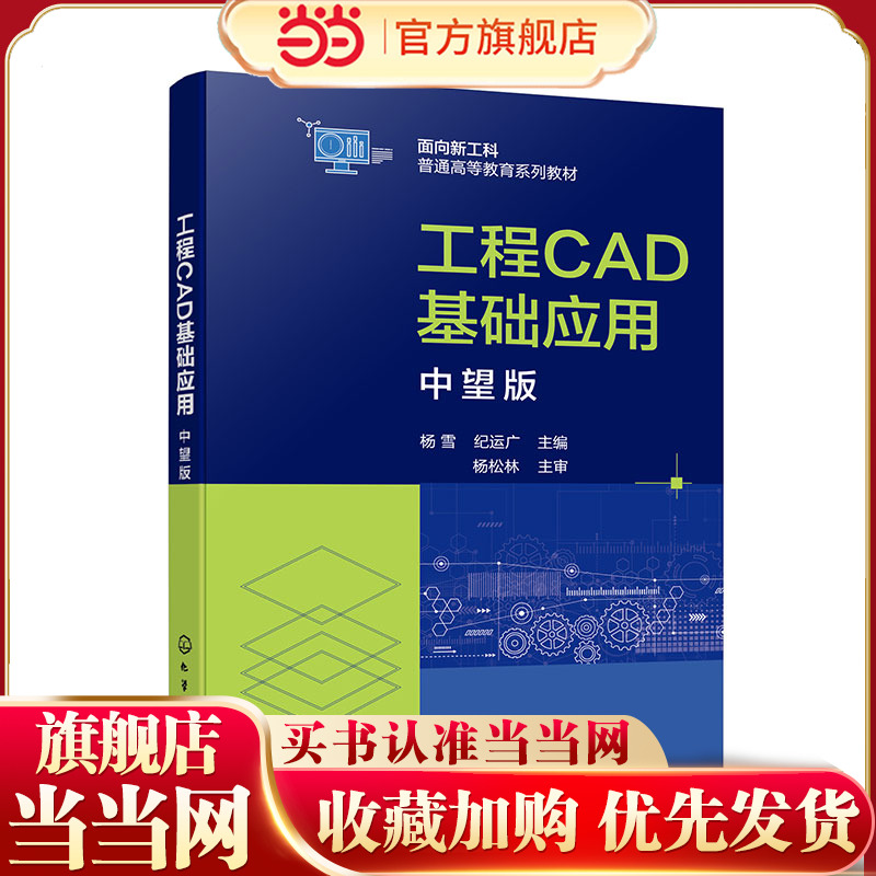 工程CAD基础应用 中望版 杨雪 CAD文件操作 简单图形绘制 图形环境设置 图形编辑 精确绘图复杂绘图 高等工科院校本专科学生参考书