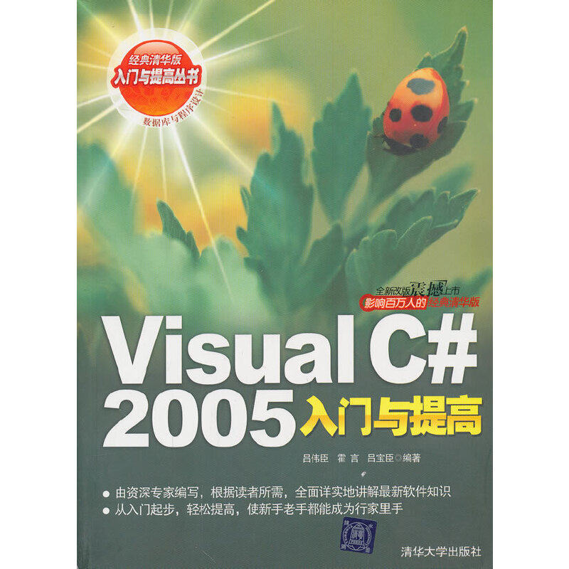 当当网 VIP-Visual C# 2005 入门与提高(软件入门与提高丛书) 程序设计 清华大学出版社 正版书籍
