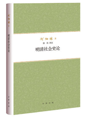 当当网 明清社会史论（何炳棣著作集） 何炳棣 徐泓 注 中华书局 正版书籍