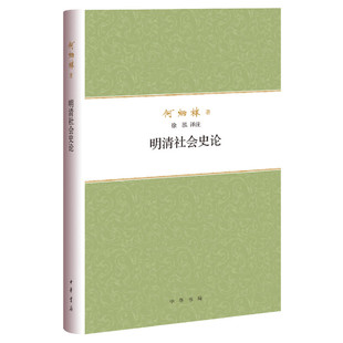 当当网 明清社会史论（何炳棣著作集） 何炳棣 徐泓 注 中华书局 正版书籍