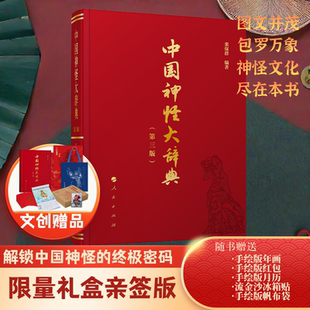 当当专享亲签版【赠挂历+年画+帆布包+冰箱贴】2025新版中国神怪大辞典 第三版 栾保群/著 中传说神话民间故事典籍民俗工具书 正版