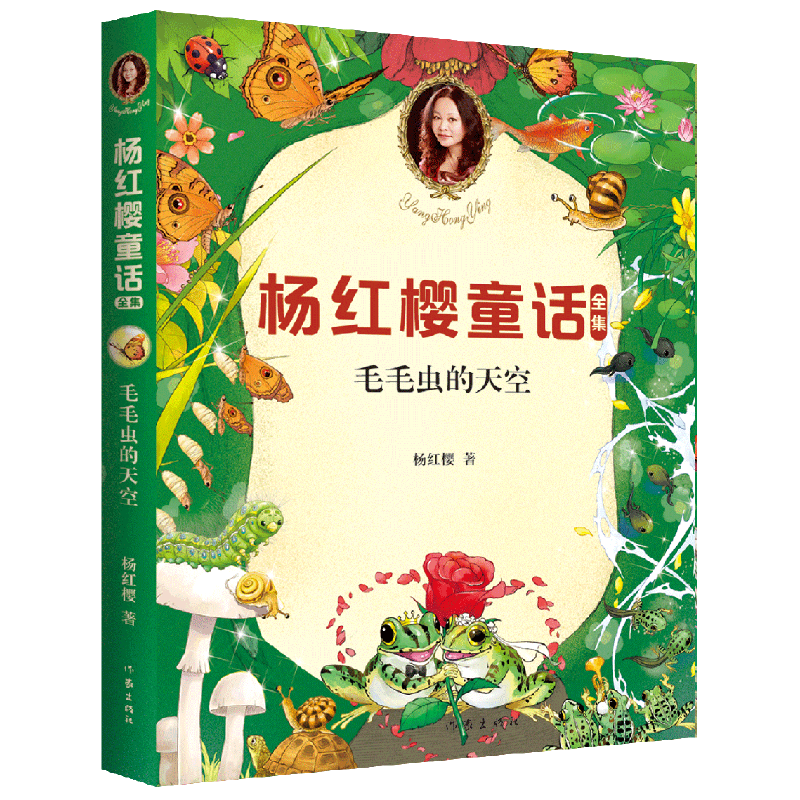 杨红樱童话全集:毛毛虫的天空(2020全新彩绘版)