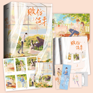 败给温柔(晋江作者江萝萝温柔治愈之作,不容错过的“温柔男二上位”文)
