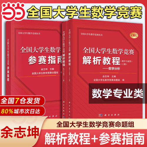 【当当网】全国大学生数学竞赛解析教程 数学专业类 数学分析高等代数解析几何 佘志坤 科学出版社 CMC备考教材真题选讲