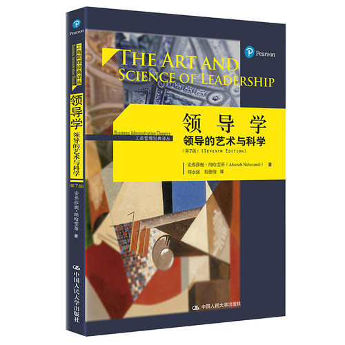 当当网 领导学——领导的艺术与科学（第7版）（工商管理经典译丛） 安弗莎妮·纳哈雯蒂 中国人民大学出版社 正版书籍