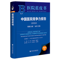當(dāng)當(dāng)網(wǎng) 醫(yī)院藍(lán)皮書 莊一強(qiáng),劉先德,姚淑芳,蔡華,徐權(quán)光,卓進(jìn)德,廣州艾力彼醫(yī)院管理中心 社會科學(xué)文獻(xiàn)出版社 正版書籍