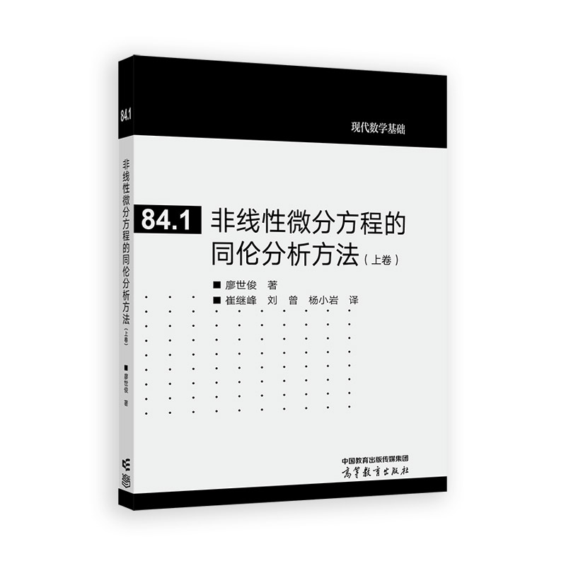 非线性微分方程的同伦分析方法(上卷)