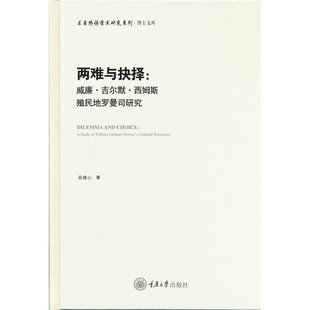 两难与抉择：威廉·吉尔默·西姆斯殖民地罗曼司研究