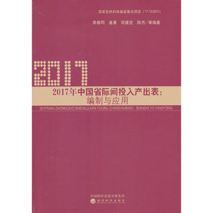 当当网 2017年中国省际间投入产出表:编制与应用 李善同 经济科学出版社 正版书籍