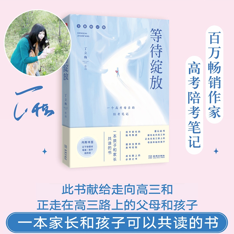 【当当网】等待绽放:一位高考母亲的陪考笔记（修订版） 中高考热点作家丁立梅老师的高考陪考日记全新修订陪考焦虑宝贵的高考经验