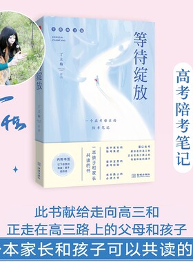 【当当网】等待绽放:一位高考母亲的陪考笔记（修订版） 中高考热点作家丁立梅老师的高考陪考日记全新修订陪考焦虑宝贵的高考经验