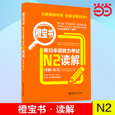 当当网正版 橙宝书.新日本语能力考试N2读解（详解+练习）日语红蓝宝书系列n2