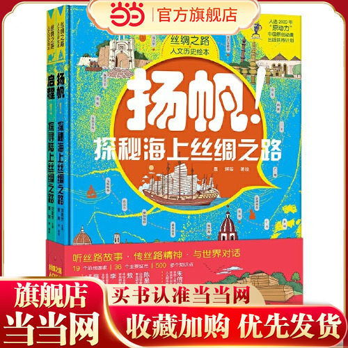 当当网正版童书 丝绸之路人文历史绘本全套2册全彩精装大开本套装