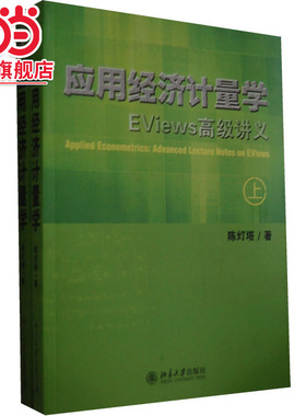 应用经济计量学：EViews讲义(上、下册)