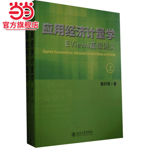 应用经济计量学：EViews讲义(上、下册)