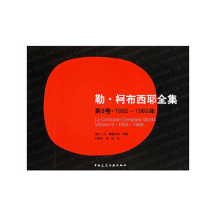 勒·柯布西耶全集(第8卷1965-1969年)