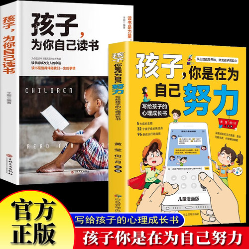 漫画版全2册 孩子你是在为自己努力+孩子你在为自己读书 从厌学到卓越解决成长困惑儿童心理学教育书籍漫画版正版唤醒孩子内驱力