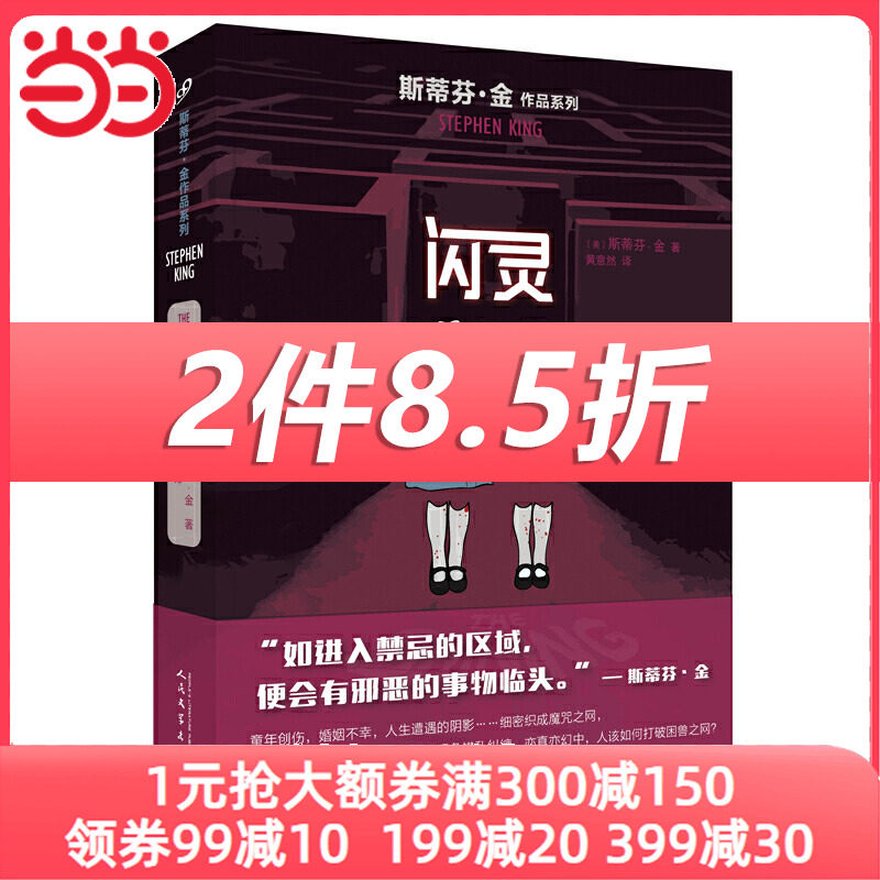 当当网 闪灵（斯蒂芬·金作品系列） 斯蒂芬·金 人民文学出版社 正版书籍怎么看?