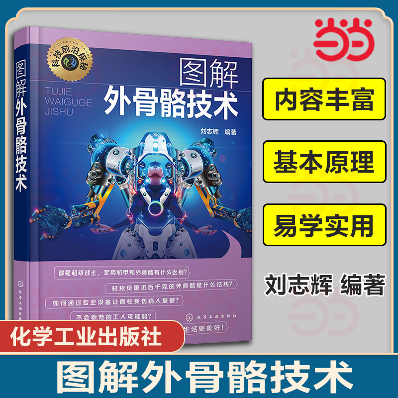 科技前沿探秘 图解外骨骼技术 外骨骼机器人揭秘  人体外骨骼及其关键技术 人体外骨骼科普读物 机械控制自动化等相关专业应用书籍
